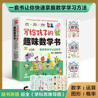写给孩子的趣味数学书 数学原来可以这样学 全3册 包含数学中的数运算概率图形等 附赠学科思维导图