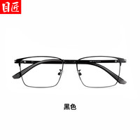 目匠 眉线全框 男士近视眼镜 1.74非球面镜片 配镜1.74非球面镜片0-1000 3066-黑色