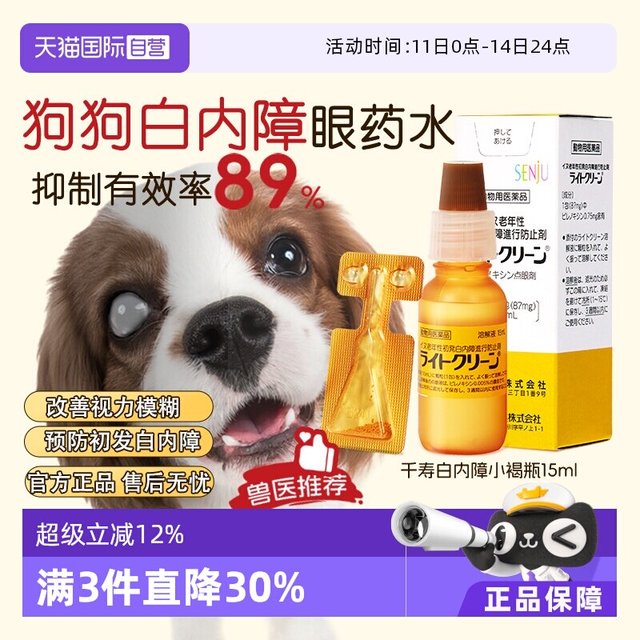 千寿 日本千寿滴眼液宠物狗狗白内障专用眼药水中老年犬猫15ml