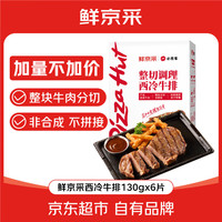 必胜客 餐厅同款西冷牛排780g（6片）原肉整切 减脂牛肉 经典西冷牛排780g（6片）