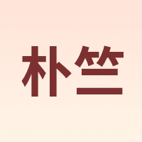 朴竺