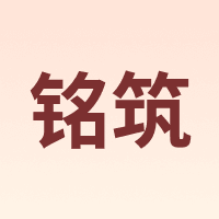 铭筑