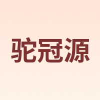 驼冠源