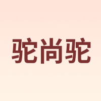 驼尚驼
