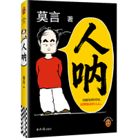 刷边印签定制《人呐》莫言2026年新书 超短篇小说集81篇