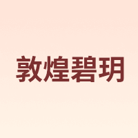 敦煌碧玥