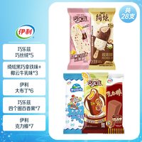 伊利 冰淇淋绮炫巧乐兹巧恋果伊利多口味组合雪糕 共28支