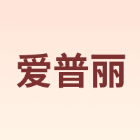 爱普丽