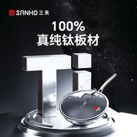  SANHO/三禾 纯钛 纯钛炒锅