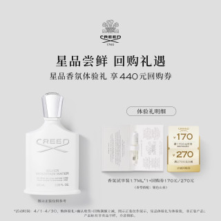 Creed 银色山泉香水试香装1.7ml*1清新柑橘香调 节日礼物