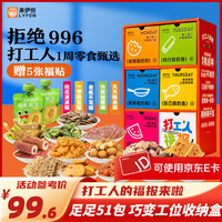 来伊份 打工人福报礼盒 1366g 51袋