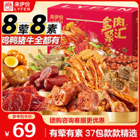 来伊份 多肉聚汇零食大礼包卤味礼盒多肉聚汇欢享版零食礼盒1027g