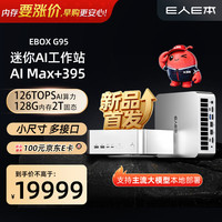 E人E本 EE人E本 G95 AMD锐龙AI Max+ 395迷你主机： 小龙虾本地部署的“AI 性能小钢炮”