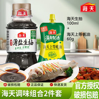 海天365高鲜头道酱油100ml/瓶家用点蘸黄豆酿造生抽特级酱油提味增鲜 海天宿舍调料2件套(薄盐生抽100ml+上等蚝油60g)