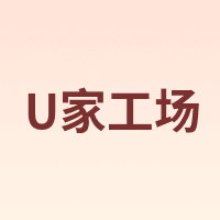 U家工场