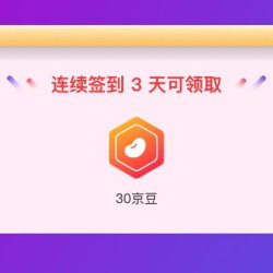 京东 店铺连续签到3天可以得30京豆