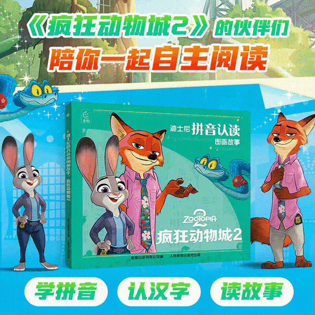 新品发售、今日必买：《迪士尼拼音认读图画故事 疯狂动物城2》
