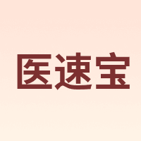 医速宝