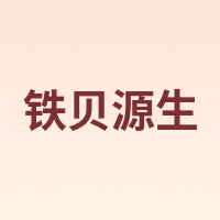 铁贝源生