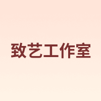 致艺工作室