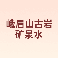 峨眉山古岩矿泉水