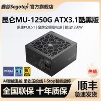 百亿补贴：鑫谷 昆仑MU-1250G酷黑版金牌全模组PCIE5.1原生ATX3.1电脑电源
