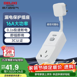 DELIXI 德力西 漏电保护插座 16A 插座*1