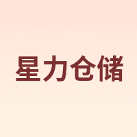 星力仓储