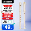 YAMAHA 竖笛课堂乐器中音8孔YRS23德式英式24高音竖笛小学生专用可刻字 德式八孔C调高音