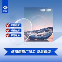 依视路 钻晶膜致非球面镜片
