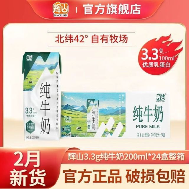 百亿补贴、今日必买：辉山 2月新货辉山纯牛奶200ml*24盒整箱3.3g蛋白