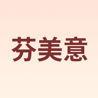 芬美意