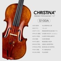 克莉丝蒂娜（Christina）进口欧料大师亲制小提琴S100A考级演奏4/4 红木配件