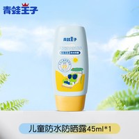  FROGPRINCE/青蛙王子 防水保湿 儿童防晒霜