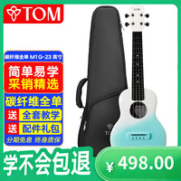 Tom M1G 尤克里里 (23英寸碳纤维全单碳素弦)