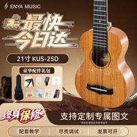 KAKA 恩雅卡卡25D面单板尤克里里 桃花心乌克丽丽初学男女生儿童小吉他 21寸 KUS-25D  原木色