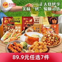 正大 烧烤食材肉串半成品 任选7件赠煎饺230g＊2袋