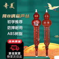 奇美 葫芦丝（红木色，树脂材料）