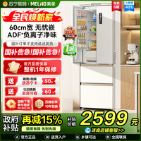 美菱 小确杏401升法式超薄嵌入冰箱