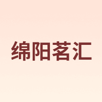 绵阳茗汇