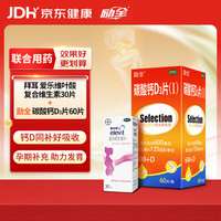 励全 叶酸 复合维生素30片+励全 碳酸钙D3片( I )无糖 60片/瓶