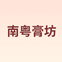 南粤膏坊