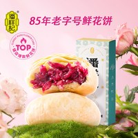  潘祥记 经典玫瑰花饼 鲜花饼