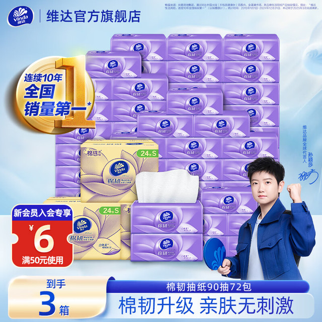 今日必买：维达 Vind 维达 棉韧系列 压花抽纸 3层 90抽*72包(133*195mm)