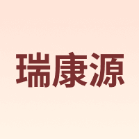 瑞康源