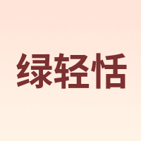 绿轻恬