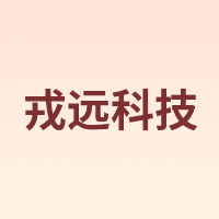 戎远科技