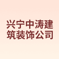 兴宁中涛建筑装饰公司