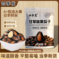 四季发 黑瓜子炒货休闲零食 甘草味黑瓜子400g*2袋