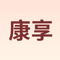 康享
